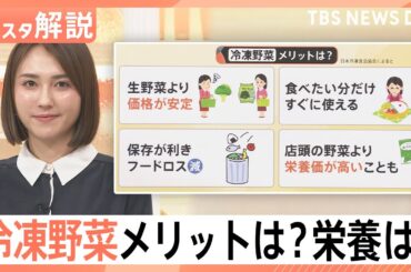店頭の野菜より栄養豊富？収穫時点の栄養を閉じ込めた「冷凍野菜」のメリット【Nスタ解説】｜TBS NEWS DIG