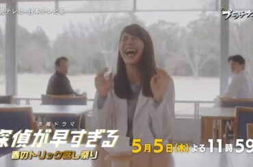 木曜ドラマF『探偵が早すぎる～春のトリック返し祭り～』第4話予告