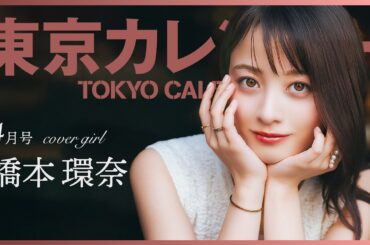 【俳優・橋本環奈】ワインと絶品料理のハーモニーに心ときめく