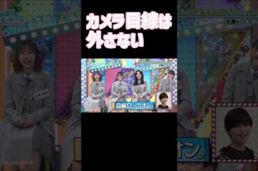 カメラ目線は外さないぜ！ずっと俺だけを見ていろよ 日向坂で会いましょう 佐藤優羽 松尾桜
