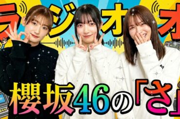 🍫 【放送事故】中嶋優月「先輩、チョコ...いります？」 天然すぎる告白に大園玲＆井上梨名が大爆笑 (櫻坂46の「さ」)