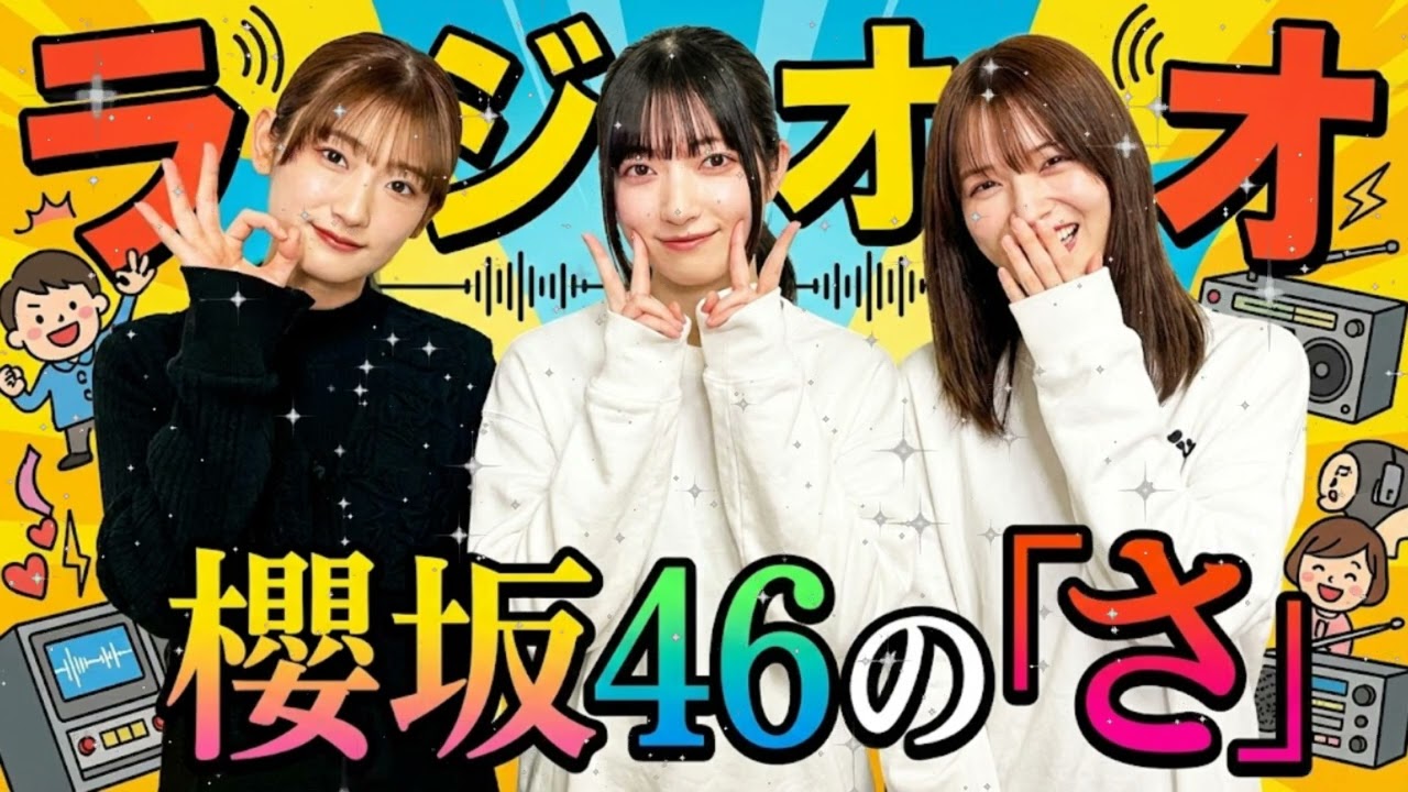 🍫 【放送事故】中嶋優月「先輩、チョコ…いります?」 天然すぎる告白に大園玲&井上梨名が大爆笑 (櫻坂46の「さ」) 🍫 【放送事故】中嶋優月「先輩、チョコ...いります?」 天然すぎる告白に大園玲&井上梨名が大爆笑 (櫻坂46の「さ」)