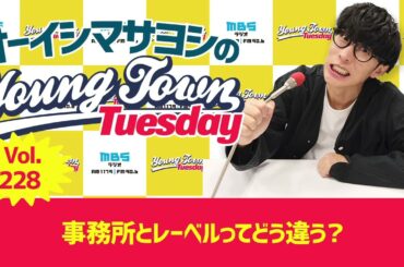 Vol.228「事務所とレーベルってどう違う？」【ゲスト：小倉唯】〜 オーイシマサヨシのMBSヤングタウン