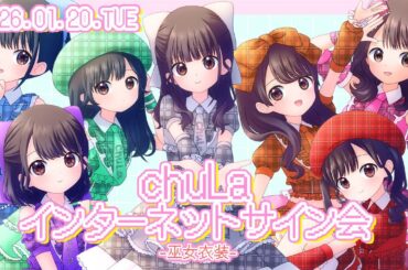 【2部】chuLa インターネットサイン会【2026年1月20日】