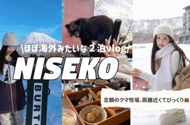 ニセコ旅はほぼ海外❄️天気も良くて絵みたいな羊蹄山⛰️念願のクマ牧場にて熊に餌やりが楽しすぎた🧸
