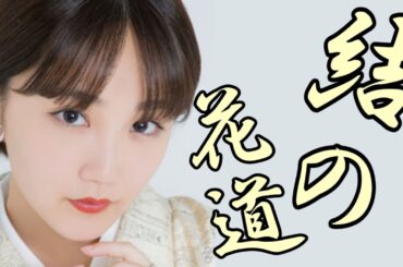 結の花道 ～ふなの日に演歌で結を偲ぶ～