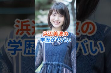 浜辺美波の学歴がヤバい!努力の天才と呼ばれる真の理由 #浜辺美波 #shorts