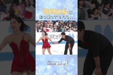 大型犬のお散歩中? 三浦璃来 木原龍一 #shorts #フィギュアスケート