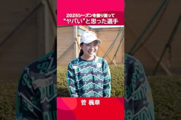 【今年のヤバい選手】選手のリアルな声を大調査🕵️‍♂️Part.2| #JLPGAツアー選手権リコーカップ