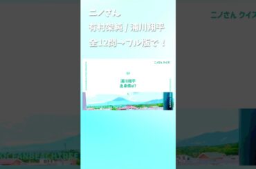 ニノさん #有村架純 #浦川翔平