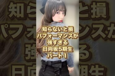 【知らないと損】パフォーマンスが強すぎる日向坂5期生パート1