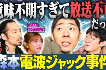 【緊急事態】森本が電波ジャックして番組を止める【未公開】