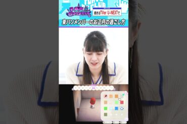 東パソメンのお正月 #乃木坂46 #東京パソコンクラブ