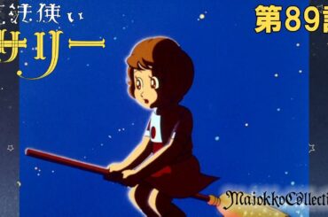 【魔女っ子60周年】魔法使いサリー（第1期）第89話『バンザイ！ キャンプファイヤー』【期間限定】