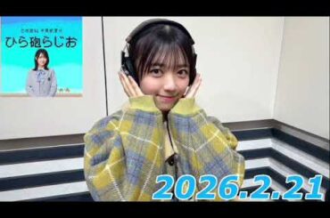 平尾帆夏　ひら砲ラジオ　2026.2.21