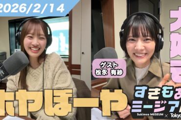 【濱岸ひより】「知らなかったの私だけ！？」バレンタインの隠された真実にひよたん驚き【松永有紗】すきもあミージアム #20