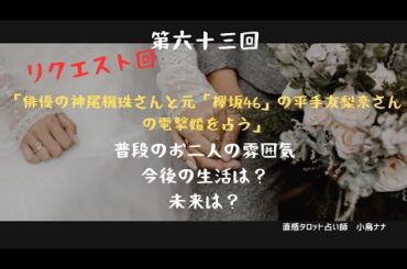 「俳優　神尾楓珠さんと平手友梨奈さんの結婚を占う」直感タロット占い師　小鳥ナナ