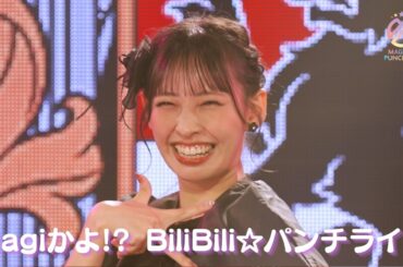 【ライブ映像】マジカル・パンチライン「Magiかよ!? BiliBili☆パンチライン」@ハロウィンライブ2025