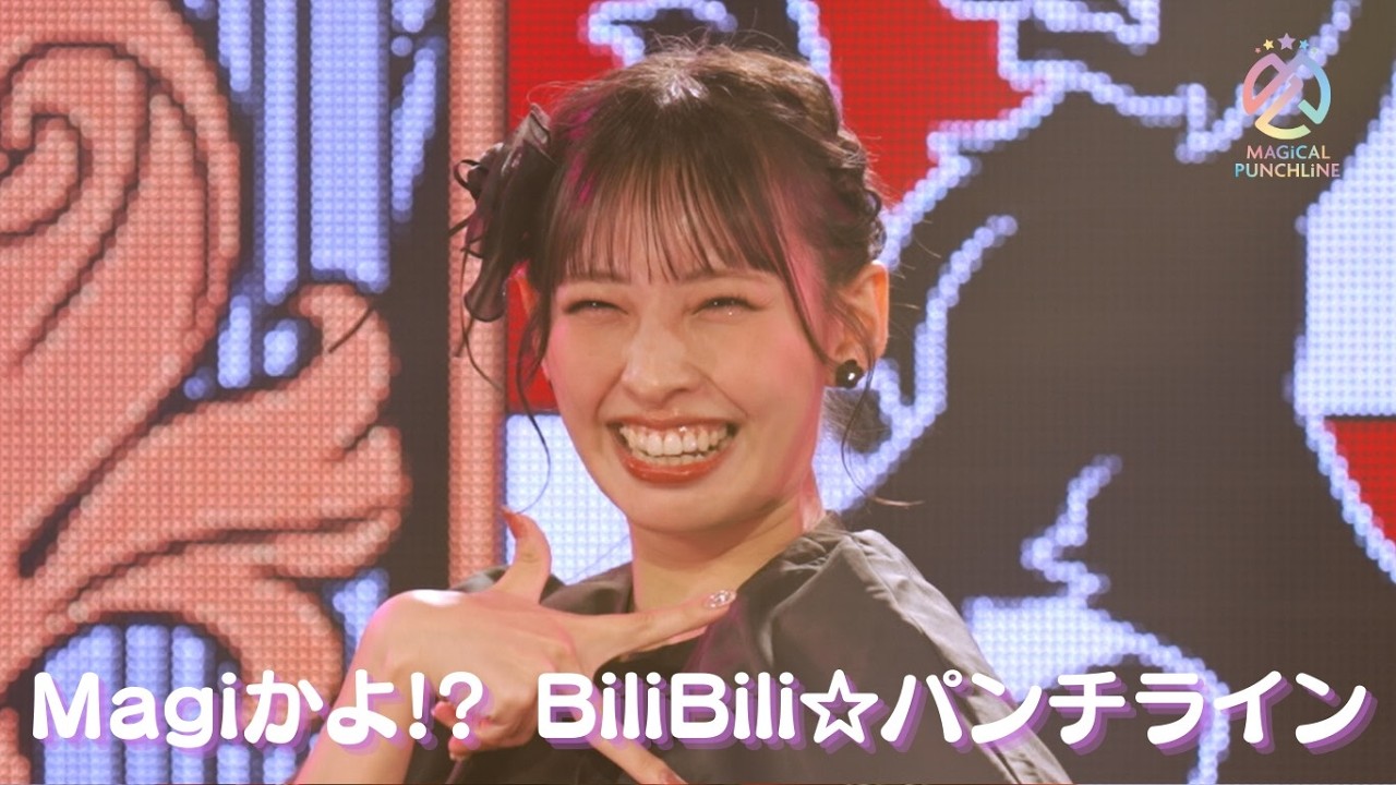 【ライブ映像】マジカル・パンチライン「Magiかよ!? BiliBili☆パンチライン」@ハロウィンライブ2025 【ライブ映像】マジカル・パンチライン「Magiかよ!? BiliBili☆パンチライン」@ハロウィンライブ2025