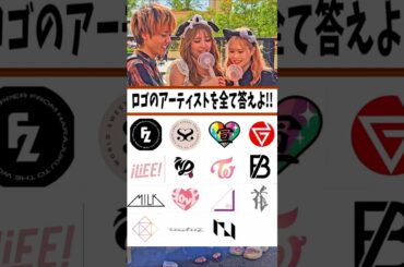 【アーティストのロゴ何組答えれる!?】皆の推し出たらいいねしてね!! #fruitszipper #m!lk #twice #なにわ男子  #niziu #befirst #ini #イコラブ