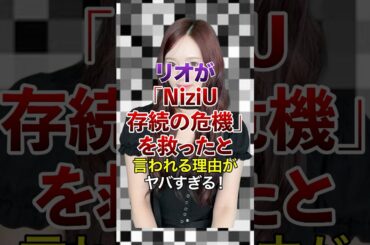 ㊗️20万再生突破！リオが｢NiziU存続の危機｣を救ったと言われる理由がヤバすぎる！【KPOPアイドル】#kpop #niziu