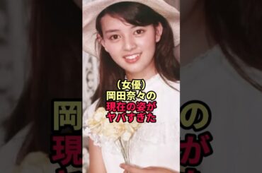 岡田奈々の現在の姿がヤバすぎた