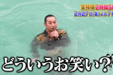 2月27日(金)よる7時～放送 笑神様7年ぶり！千鳥の島シリーズで千鳥も参戦2時間SP