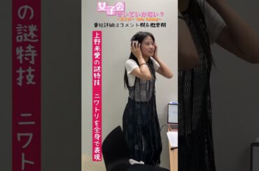 上野未愛のまさかの特技　#shorts
