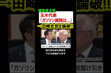 【ガソリン減税】玉木代表、難癖を付けた田崎史郎を論破!!【プライムニュース】