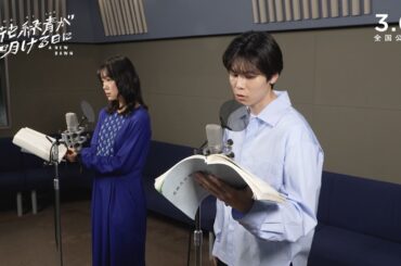 萩原利久×古川琴音、声だけで表現する難しさに「悪戦苦闘」アフレコの裏側明かす　『花緑青が明ける日に』特別映像