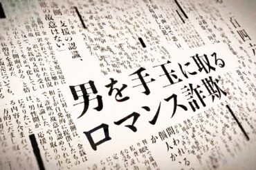 山本美月&市原隼人主演！新作SFサスペンスドラマが制作決定！　ドラマ『罪と恋』超特報