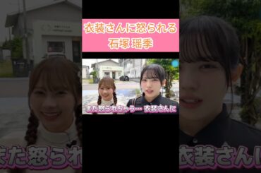 食べすぎて衣装さんに怒られる石塚瑶季 #日向坂ちゃんねる #石塚瑶季瑶季 #森本茉莉 #日向坂46