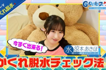 今週のテーマ『かくれ脱水』／涼本あきほ【提供：GMOクリック証券】