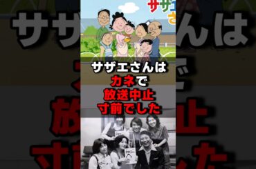 サザエさんはカネで放送中止寸前でした#声優 #声優夫婦 #雑学 #サザエさん