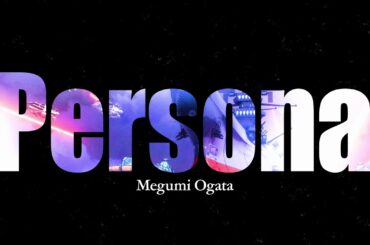 緒方恵美「Persona」リリックビデオ（『ヤマトよ永遠に REBEL3199 第五章 白熱の銀河大戦』エンディング主題歌）