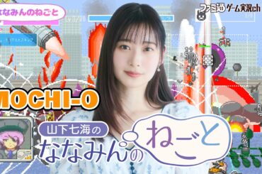 【7周年／MOCHI-O】山下七海のななみんのねごと第85回【2月19日配信】#ななみんのねごと