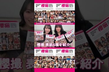 守屋麗奈 山﨑天 写真集発売まであと24日！櫻撮 VOL.01 4種類の表紙をご紹介！