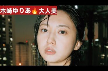 【衝撃発表】木崎ゆりあ30歳記念写真集がついに解禁🔥大人の魅力が限界突破した最新ショットにファン騒然📸✨