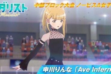 【メダリスト】申川りんな「Ave Inferna」滑走シーン 【中部ブロック大会 ノービスA女子FS】｜score15「私のカード」より