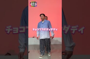 チョコプラが西山ダディダディ踊ってみた💃 #チョコサム #チョコプラ #西山ダディダディ