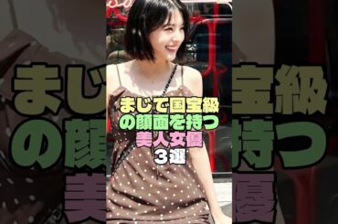 国宝級の顔面を持つ美人女優３選