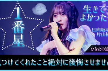 片山紗希から目が離せない瞬間があるのはきっと彼女がパステルブルーに照らされた一番星だから。【日向坂46】