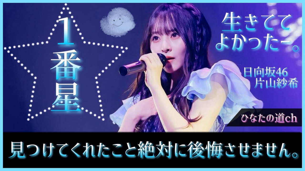 片山紗希から目が離せない瞬間があるのはきっと彼女がパステルブルーに照らされた一番星だから。【日向坂46】 片山紗希から目が離せない瞬間があるのはきっと彼女がパステルブルーに照らされた一番星だから。【日向坂46】