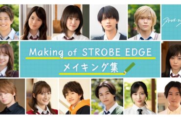 Making  of  STROBE EDGE ／  ストロボ・エッジ  Season２【WOWOW】