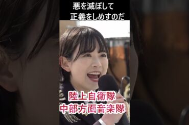 檄! 帝国華撃団💖自衛隊歌姫 美しい女性自衛官が歌う 💗濱野萌々子１等陸士　サクラ大戦 陸上自衛隊中部方面音楽隊