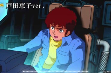 【機動戦士ガンダム】永遠にアムロ/戸田恵子ver.【歌詞有】