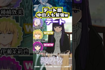 【葬送のフリーレン】デート回、中の人も緊張w #種﨑敦美 #伊瀬茉莉也 #市ノ瀬加那