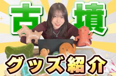 【入手困難!?】実は沢山出ている古墳グッズ！人気で今では手に入らないものも…！