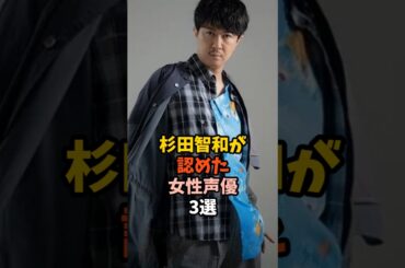 杉田智和が認めた女性声優3選 #杉田智和