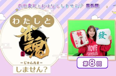 わたしと雀魂しません？ 第8回目内田真礼とおはなししません！？出張版